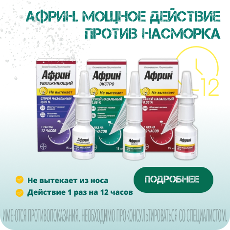 Африн спрей от заложенности носа Африн спрей от заложенности носа